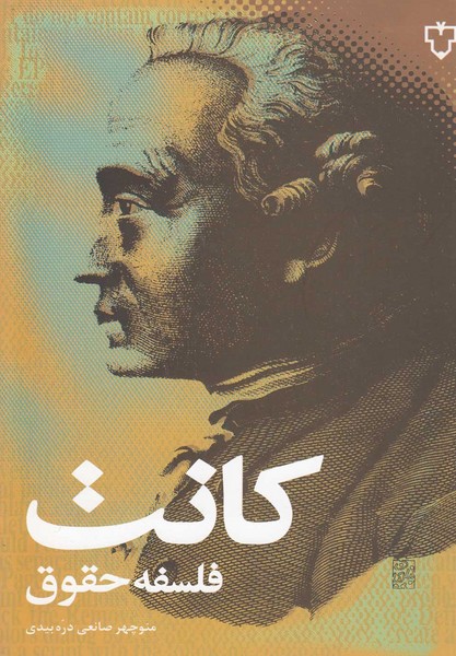 کانت(فلسفه‌حقوق)نقش‌ونگار 