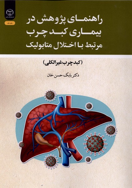 راهنمای پژوهش در بیماری کبدچرب(جهاددانشگاهی)