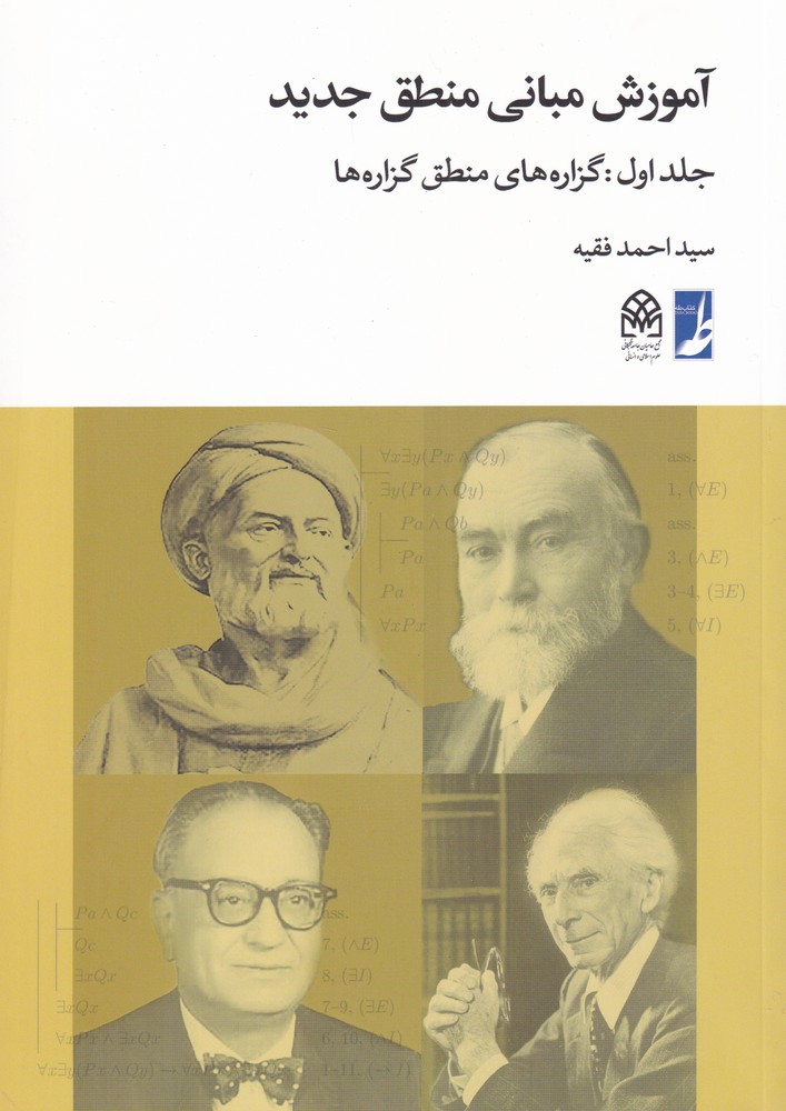 آموزش مبانی منطق جدید(ج1)گزاره‌های منطق(طه)