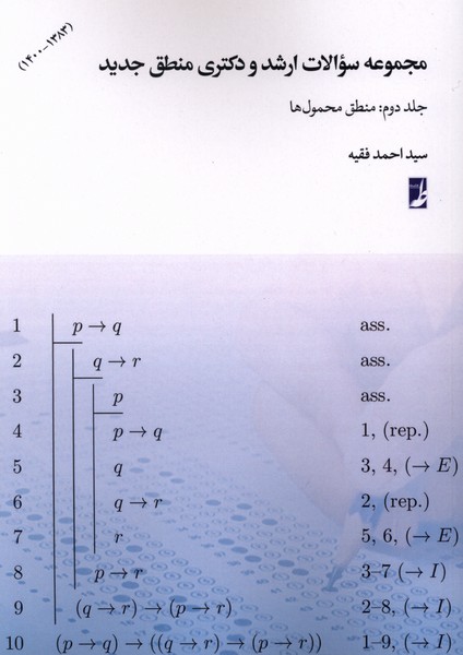 مجموعه‌سوالات‌ارشدودکتری(جلد2)منطق‌محمول‌ها(طه)