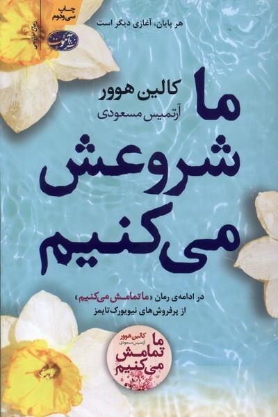 ما شروعش می کنیم(ادامه‌ما‌تمامش‌می‌کنیم)آموت*