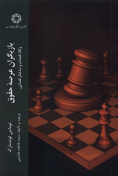 بازیگران عرصه حقوق(ادیان‌مذاهب)