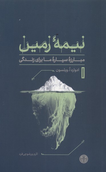 نیمه زمین(مبارزه‌سیاره‌ما‌برای‌زندگی)کتاب‌پارسه