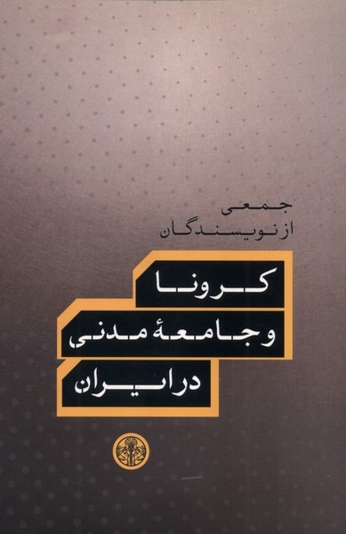 کرونا و جامعه‌ی مدنی در ایران(کتاب‌‌پارسه)