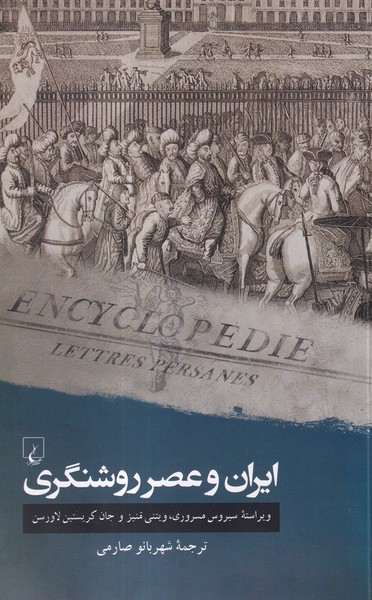 ایران و عصر روشنگری(ققنوس)