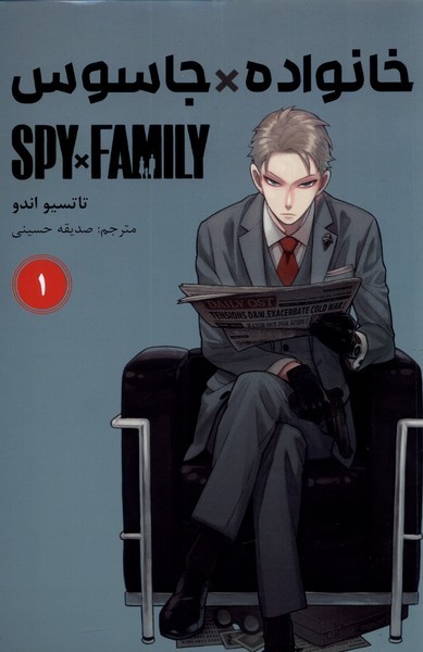 مانگا فارسی(spy family 1،خانواده‌جاسوس)کومینو #