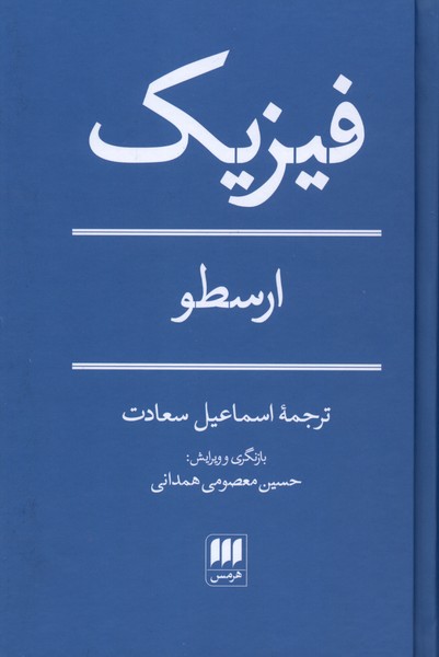 فیزیک(ارسطو)هرمس