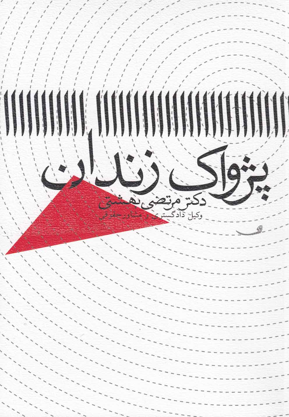 پژواک زندان(نیستان) 