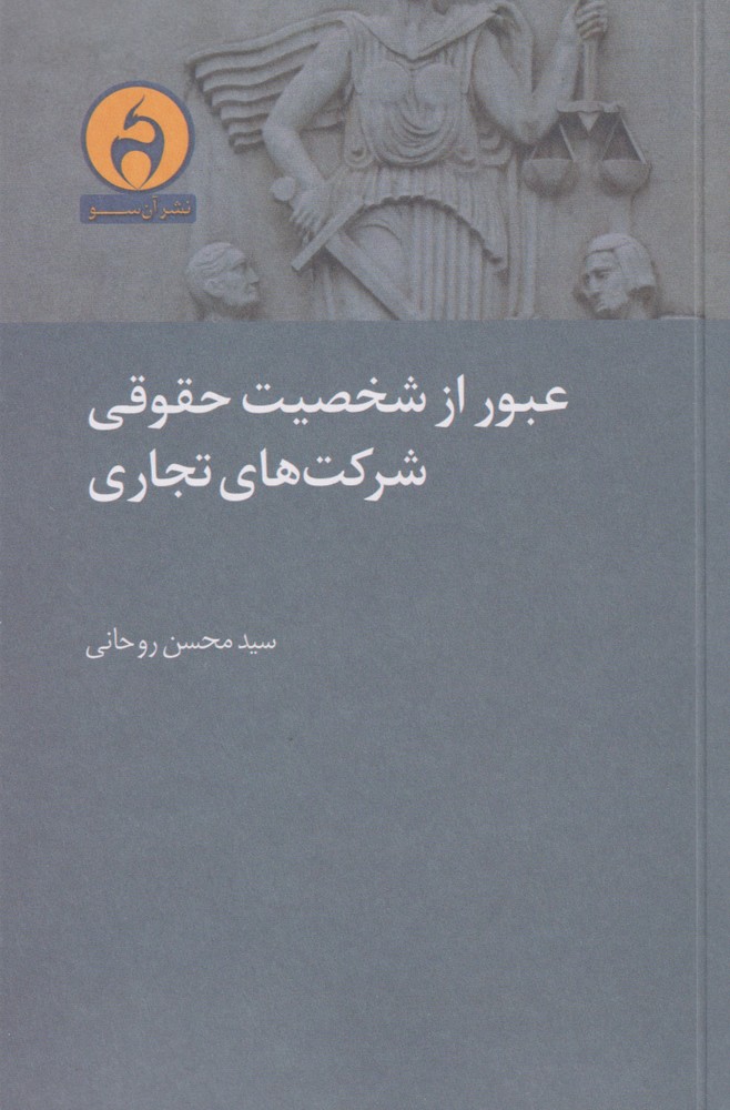 عبور از شخصیت حقوقی شرکت های تجاری(آن‌سو)  