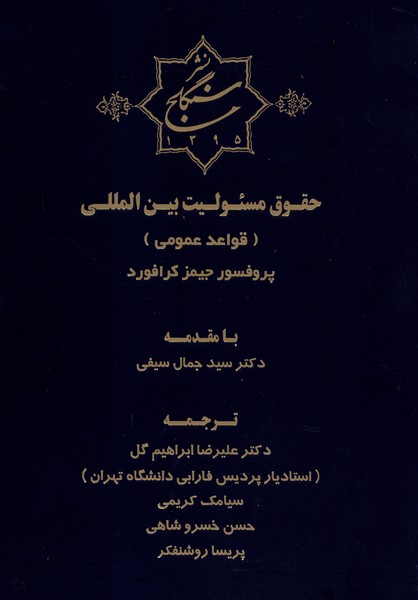 حقوق مسئولیت بین‌المللی(سنگلج)
