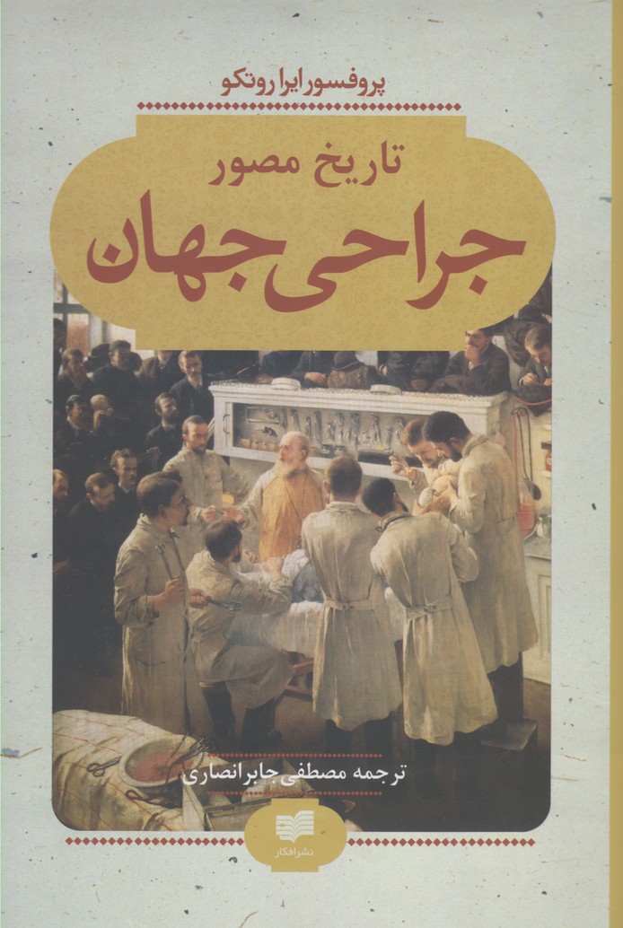 تاریخ مصور جراحی جهان(افکار) 