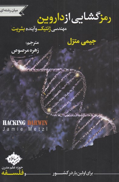 رمز گشایی از داروین مهندسی ژنتیک(سایلاو)