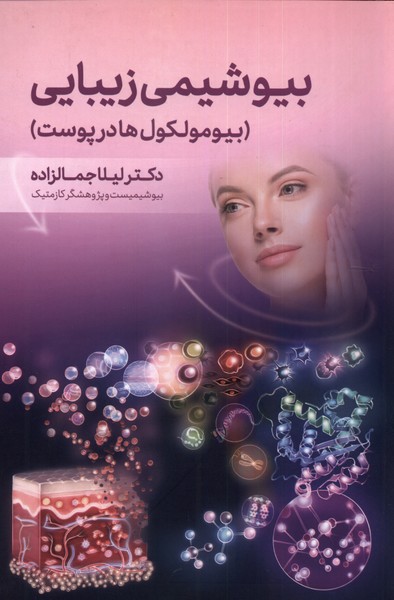 بیوشیمی زیبایی(بیومولکول‌ها‌)اندیشه‌کهن
