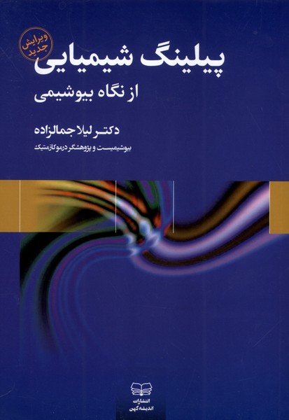 پیلینگ شیمیایی(از‌نگاه‌بیوشیمی،ویرایش‌جدید‌)اندیشه‌کهن