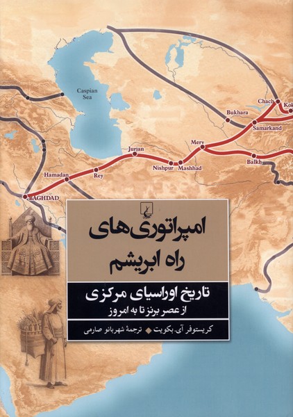 امپراتوری‌های راه ابریشم(ققنوس)