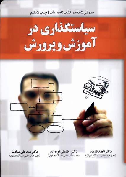 سیاستگذاری در آموزش و پرورش(یارمانا) 