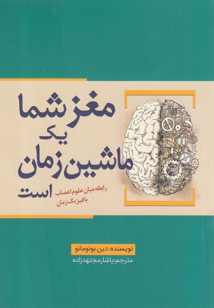 مغز شما یک ماشین زمان است(سبزان) *