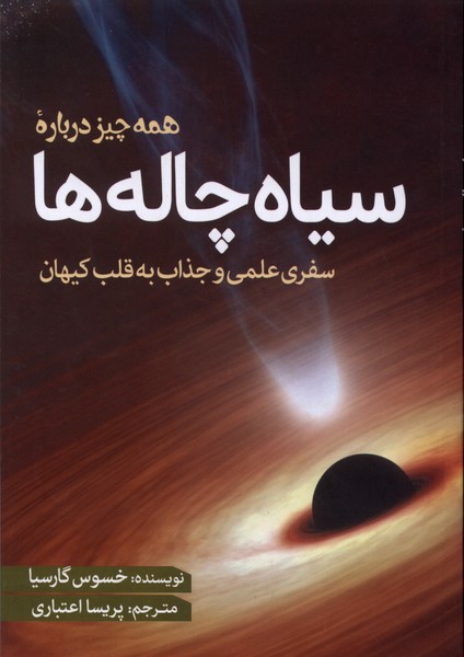 همه چیز درباره سیاه‌چاله‌ها(سبزان)
