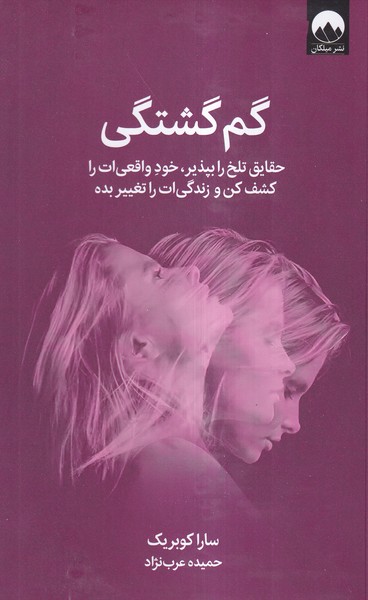 گم گشتگی(میلکان)
