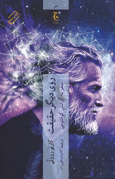 روی دیگر حقیقت(سفر به گرانش کوانتومی)چترنگ