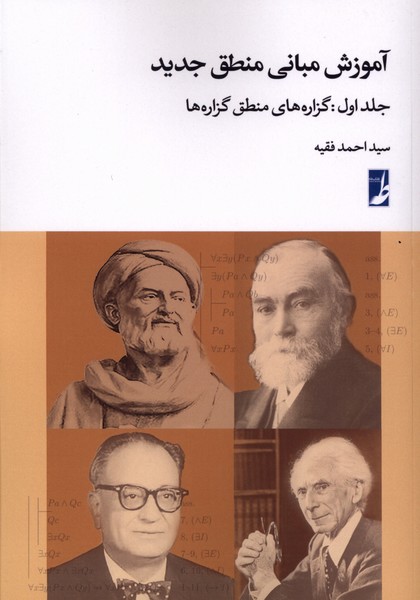 آموزش مبانی منطق جدید(ج1)گزاره‌های منطق(طه)