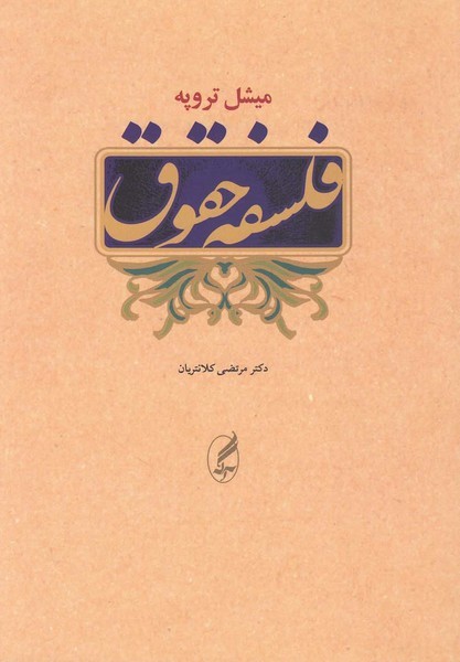 فلسفه حقوق(آگه)