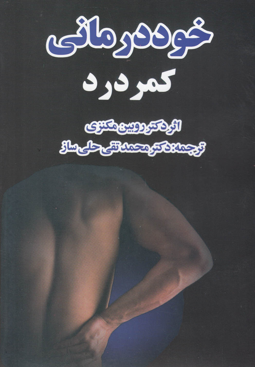 خود درمانی(کمردرد)صفی‌علیشاه