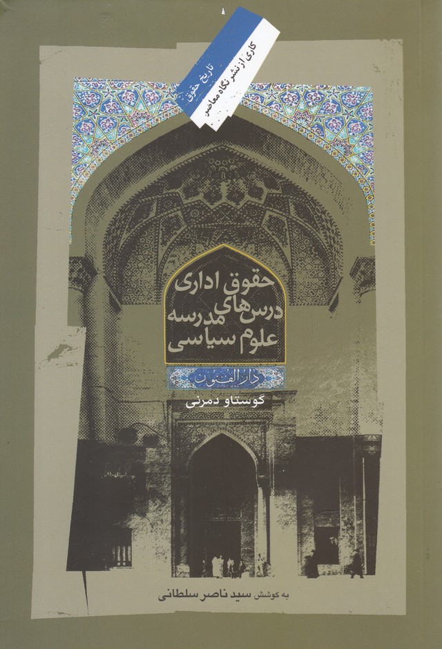 حقوق‌اداری‌درس‌مدرسه‌علوم سیاسی(نگاه‌معاصر)