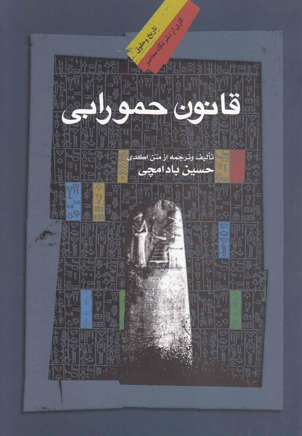 قانون حمورابی(نگاه‌معاصر) 