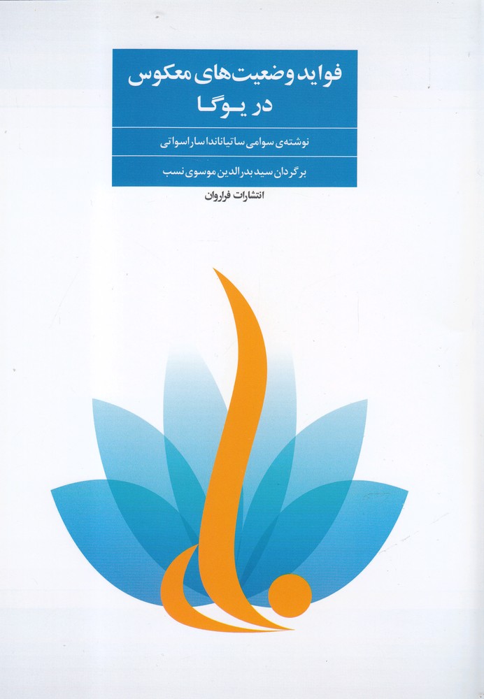 فواید وضعیت های معکوس در یوگا(فراروان)