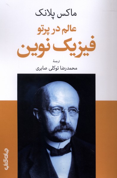 عالم در پرتو فیزیک نوین(جهان‌کتاب)