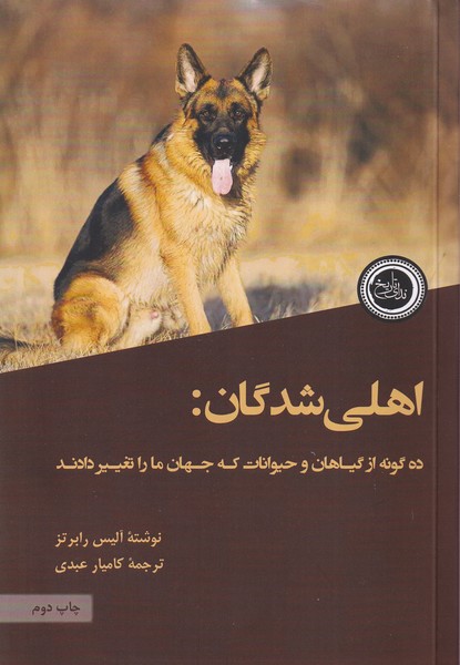 اهلی شدگان(ندای‌تاریخ)