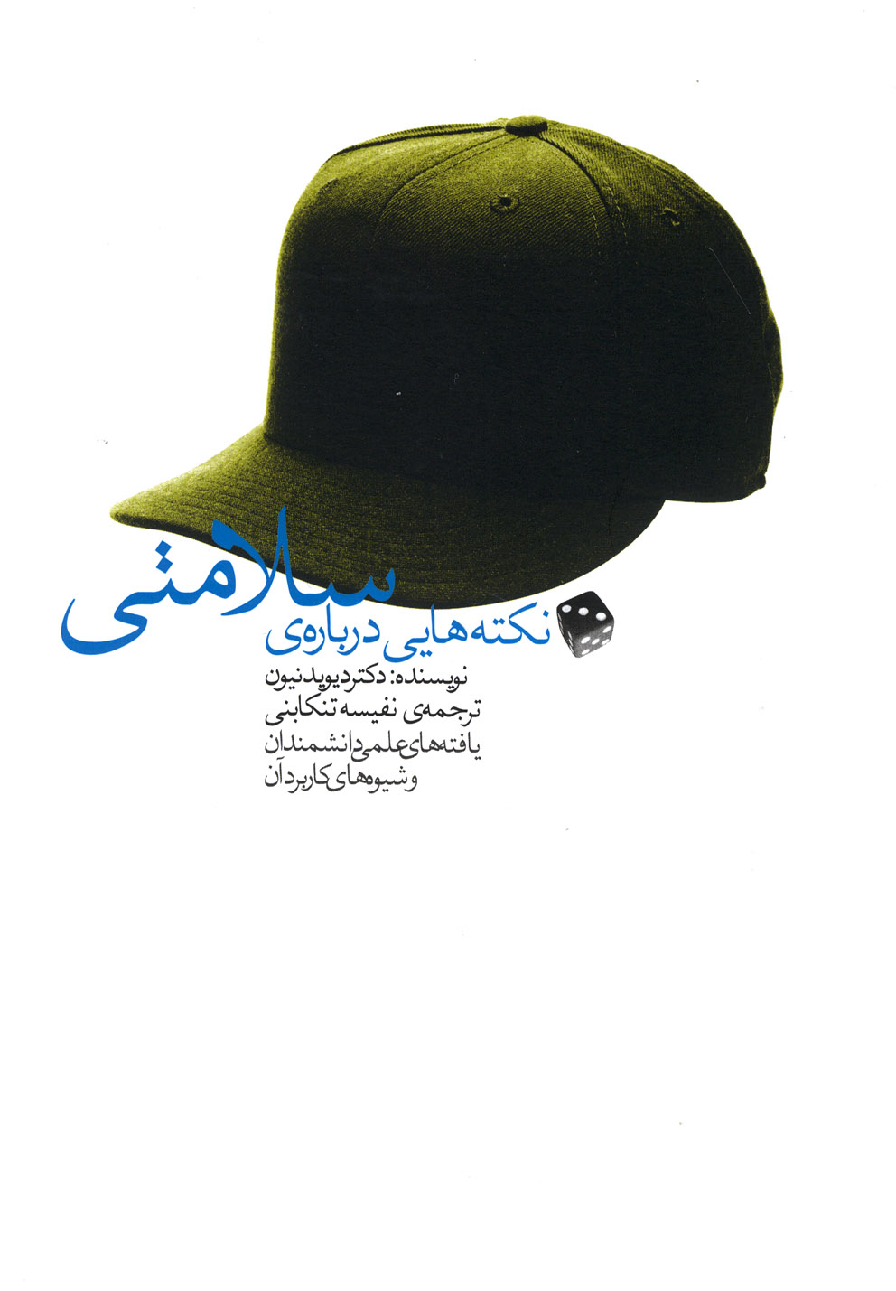 نکته‌هایی درباره‌ی سلامتی(آوند‌دانش) 