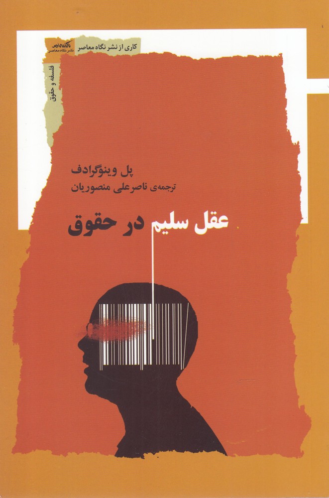 عقل سلیم در حقوق(نگاه‌معاصر) 