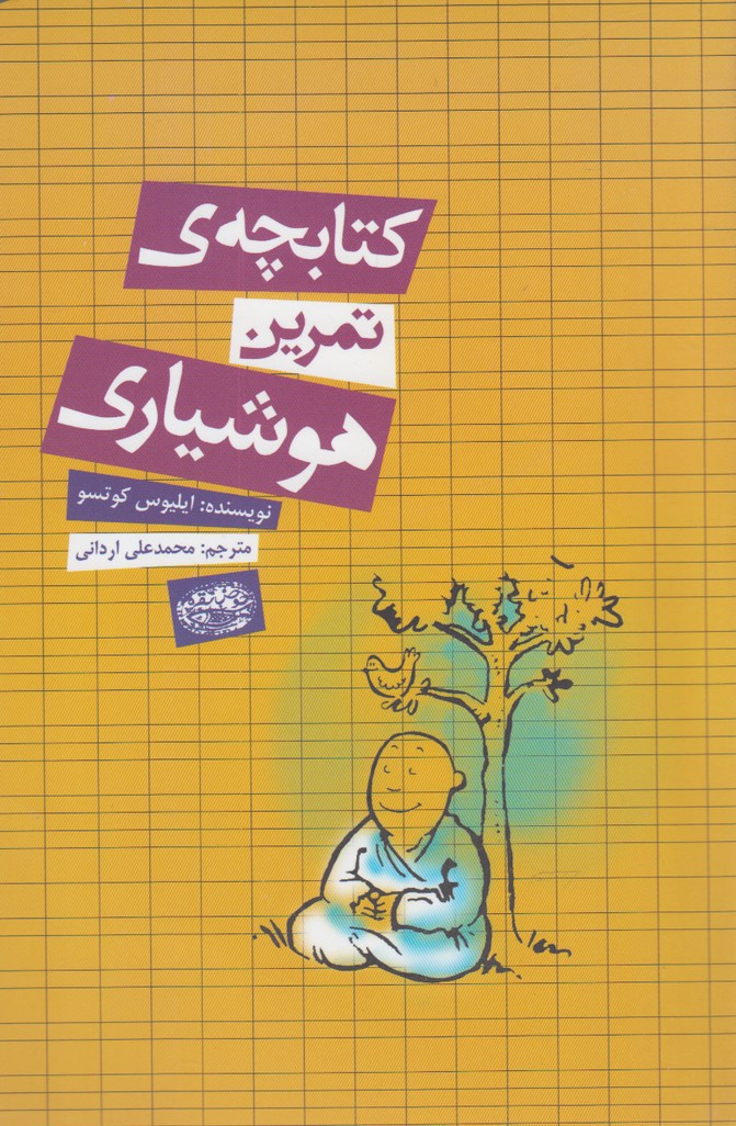 کتابچه‌ی تمرین(هوشیاری)حوض‌نقره 