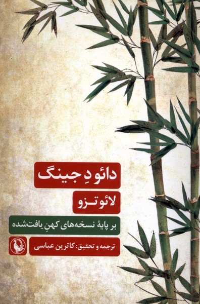 دائو د جینگ(مروارید)