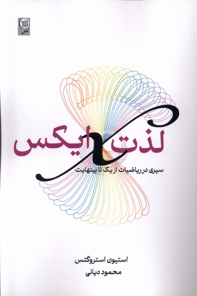 لذت ایکس(سیری‌در‌ریاضیات‌از‌یک‌تا‌بینهایت) نص