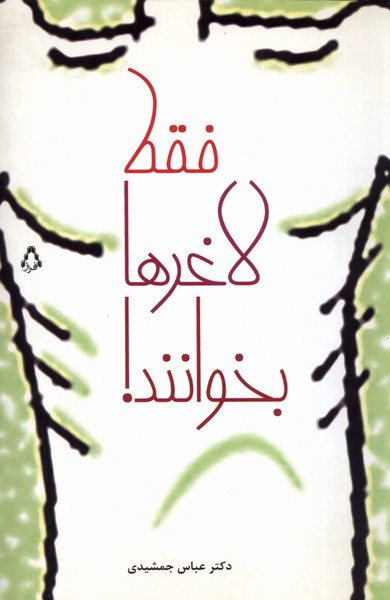 فقط لاغرها بخوانند(افراز)