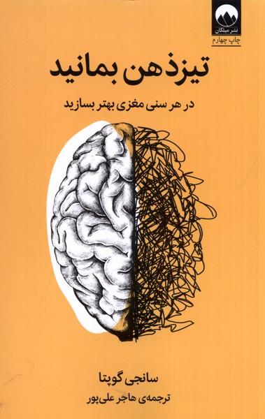 تیز ذهن بمانید(در‌هر‌سنی‌مغزی‌بهتر‌بسازید)میلکان