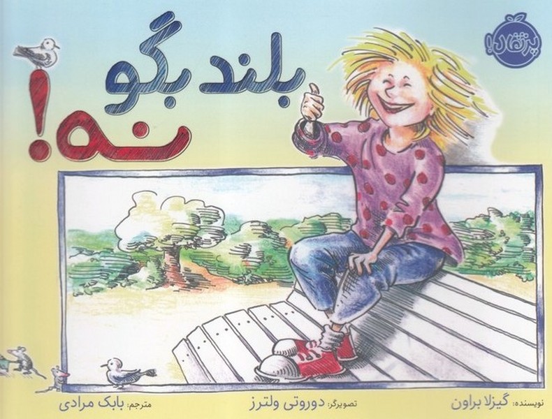 بلند بگو نه(پرتقال)
