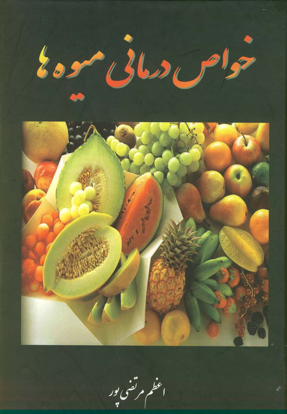 خواص درمانی میوه‌ها(عطار) @