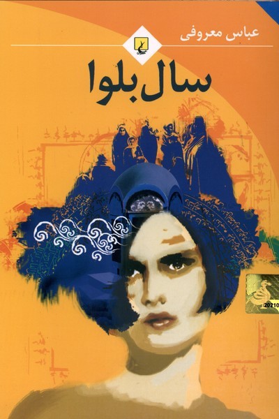 سال بلوا(معروفی،رقعی،باهولوگرام)ققنوس