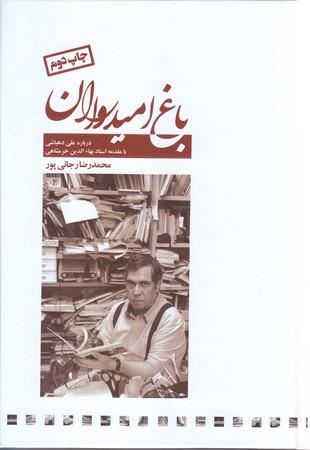 باغ اميدواران(درباره علي دهباشي/رقعي/گالينگور/سايه گستر)