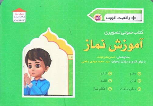 كتاب صوتي و تصويري آموزش نماز (خشتي/شوميز/كتابك)