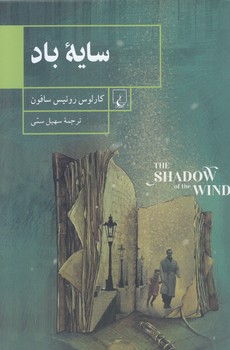 سايه باد (رقعي/شوميز/ققنوس)