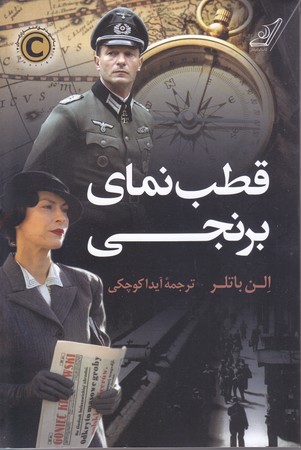 قطب نماي برنجي (رقعي/شوميز/كوله پشتي)