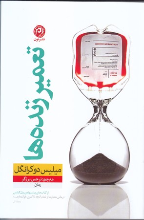 تعمير زنده ها (رقعي/شوميز/نون)