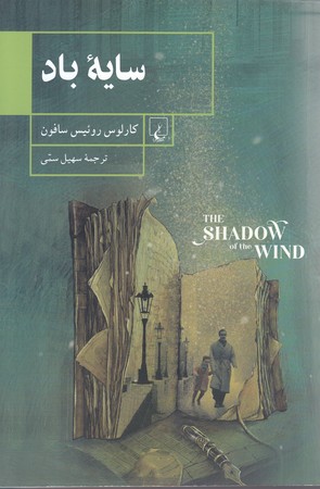 سايه باد(رقعي/شوميز/ققنوس)
