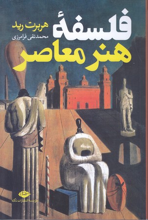 فلسفه هنر معاصر (رقعي/شوميز/نگاه)