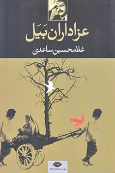 عزاداران بيل (رقعي/شوميز/نگاه)